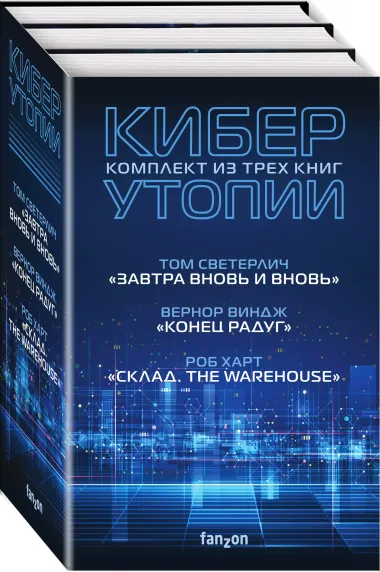 Киберутопии: Завтра вновь и вновь. Конец радуг. Склад. The Warehouse (комплект из 3 книг)