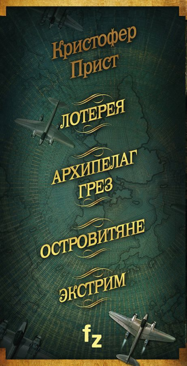 Кристофер Прист: 4 романа от создателя Престижа