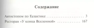 Автостопом по Галактике. Ресторан "У конца Вселенной"