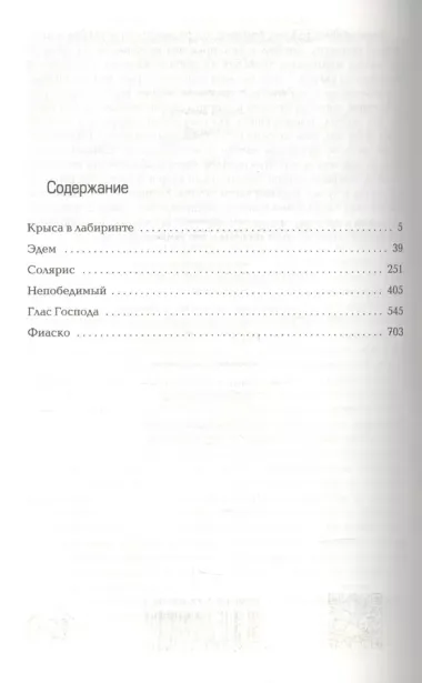 Солярис: Крыса в лабиринте. Эдем. Солярис. Непобедимый. Глас Господа. Фиаско