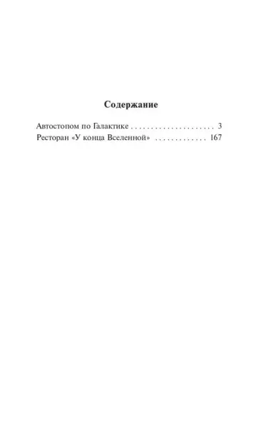 Автостопом по Галактике. Ресторан "У конца Вселенной"