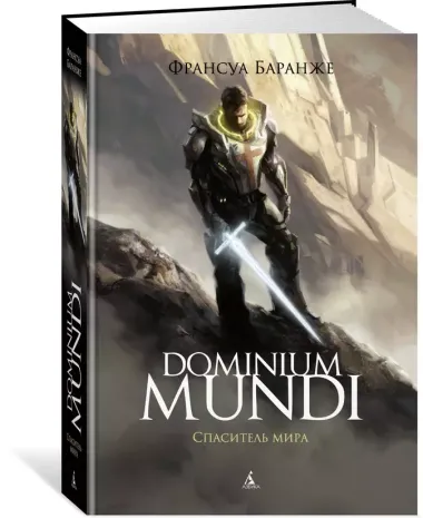 Dominium mundi. Спаситель мира