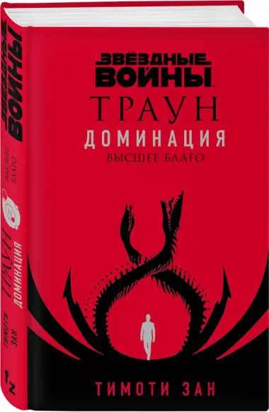 Звездные войны: Траун. Доминация. Высшее благо