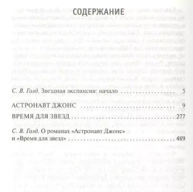 Астронавт Джонс. Время для звезд