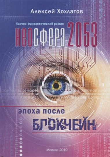 neosfera-2053-epoha-posle-bloktsejn