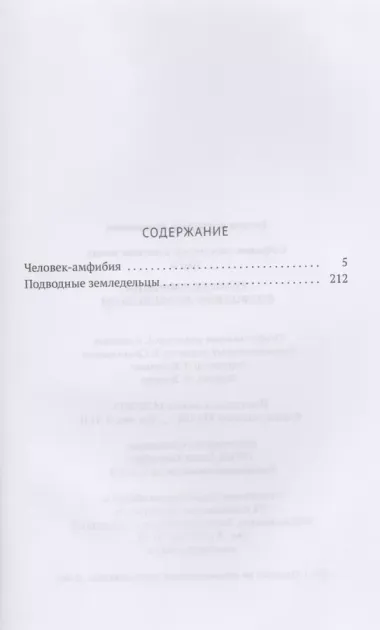 Собрание сочинений: в 8 т. Т. 3: Человек-амфибия, Подводные земледельцы