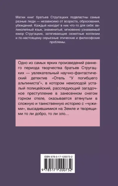 Отель "У погибшего альпиниста"