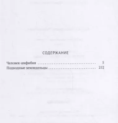 Собрание сочинений. В 8 т. Т. 3: Человек-амфибия. Подводные земледельцы