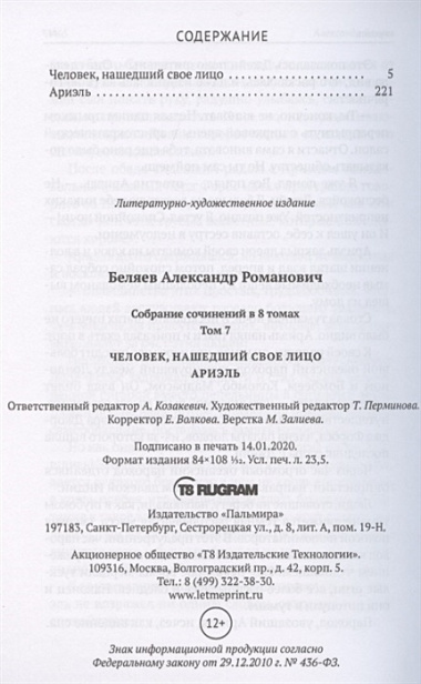 Собрание сочинений в 8 томах. Том 7: Человек, нашедший свое лицо. Ариэль