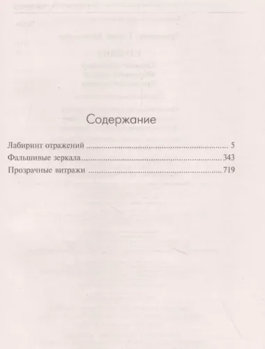 Глубина: Лабиринт отражений. Фальшивые зеркала. Прозрачные витражи