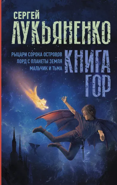 Книга гор: Рыцари сорока островов. Лорд с планеты Земля. Мальчик и тьма