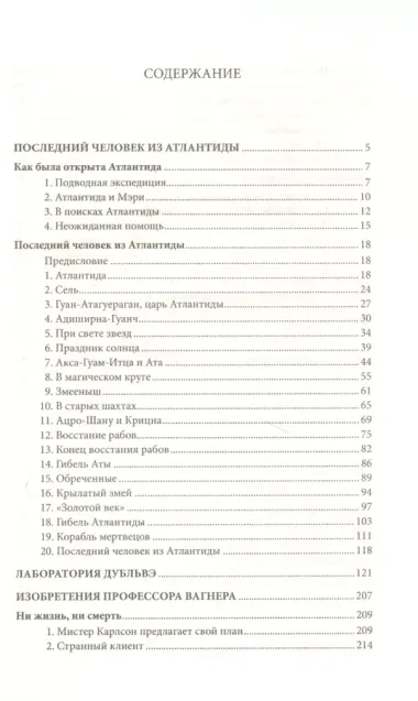 Последний человек из Атлантиды. Лаборатория Дубльвэ. Изобретения профессора Вагнера