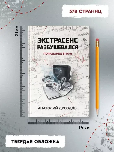 Экстрасенс разбушевался: попаданец в 90-е