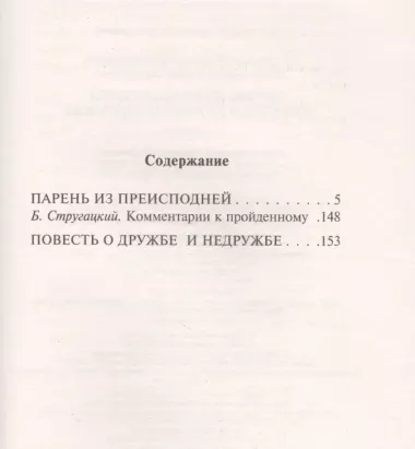 Парень из преисподней. Повесть о дружбе и недружбе