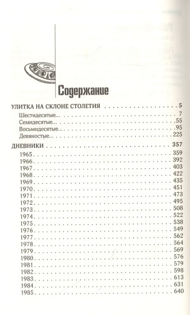 Улитка на склоне столетия