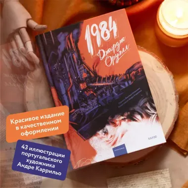 1984 (с иллюстрациями Андре Каррильо)