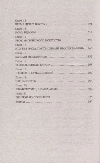 Несмертельные проклятья. Личная помощница ректора