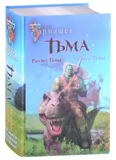 Тьма. Рассвет Тьмы. Сияние Тьмы