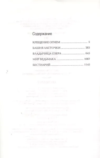 Цири: Крещение огнем. Башня Ласточки. Владычица Озера. Мир Ведьмака: Дорога без возврата. Что-то кончается, что-то начинается , Бестиарий