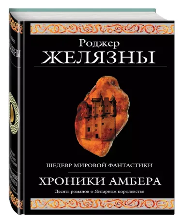 Хроники Амбера. Десять романов о Янтарном королевстве