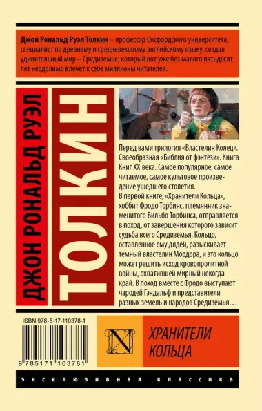 Властелин колец. Хранители кольца