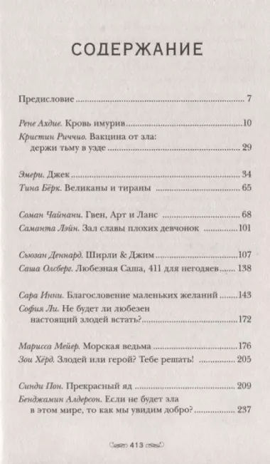 Потому что ты любишь ненавидеть меня: 13 злодейских сказок