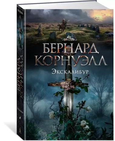 Экскалибур. Трилогия об Артуре, Книга 3