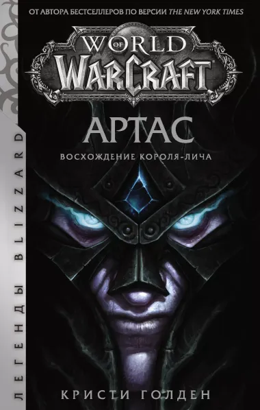 World of Warcraft: Артас. Восхождение Короля-лича