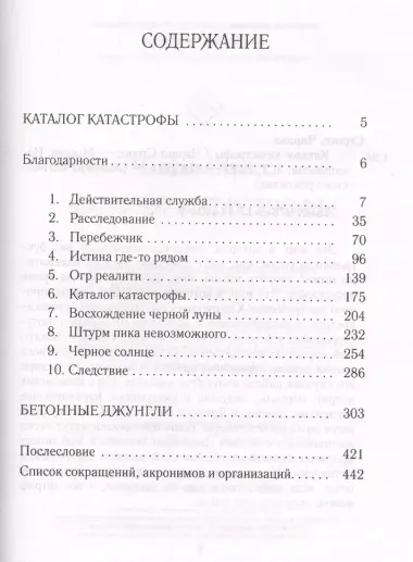 Каталог катастрофы