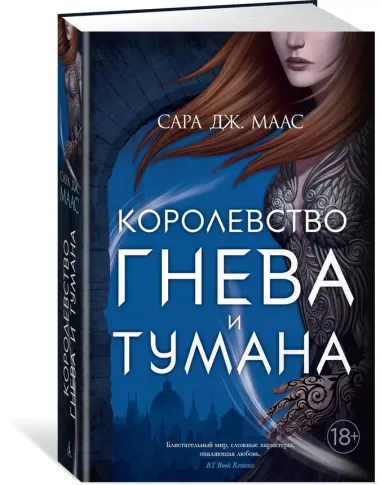 Королевство гнева и тумана