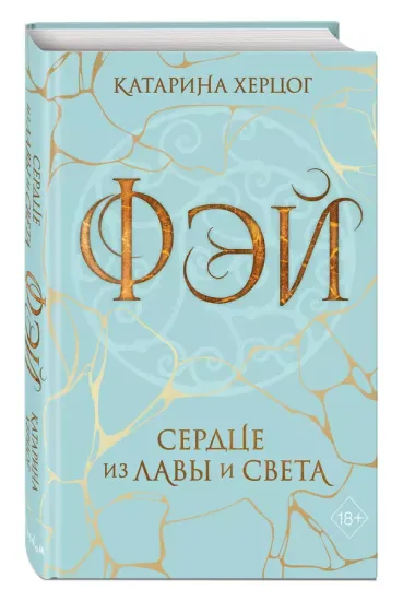 Фэй. Сердце из лавы и света