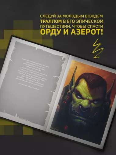 World of Warcraft. Рождение Орды: Повелитель кланов