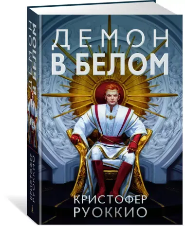 Пожиратель Солнца. Книга 3. Демон в белом