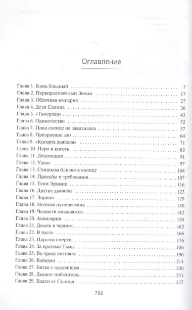 Пожиратель Солнца. Книга 3. Демон в белом