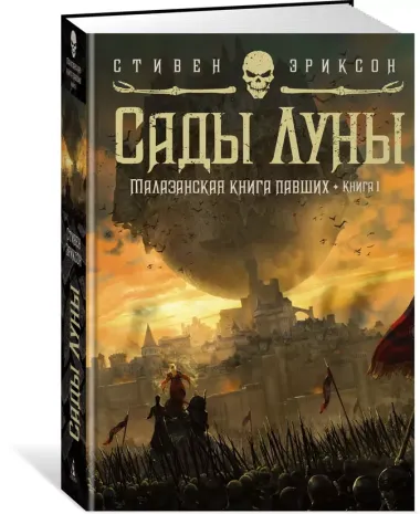 Малазанская книга павших. Книга 1. Сады Луны