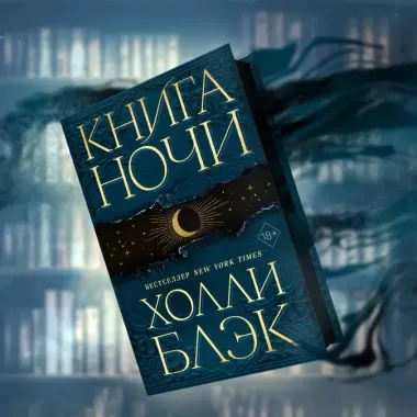 Книга Ночи