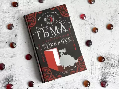 Тьма в хрустальной туфельке