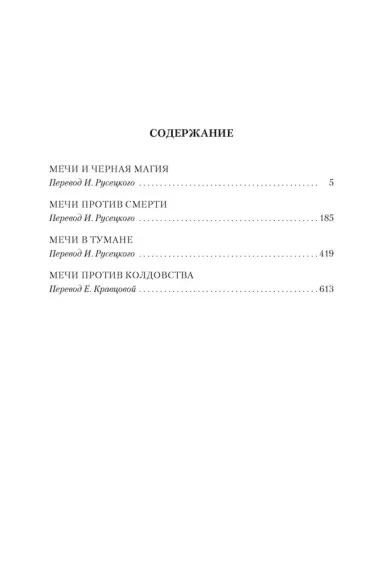 Сага о Фафхрде и Сером Мышелове. Книга 1. Мечи против колдовства