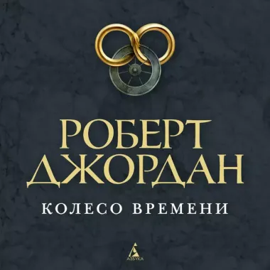 Колесо Времени. Иллюстрированная энциклопедия