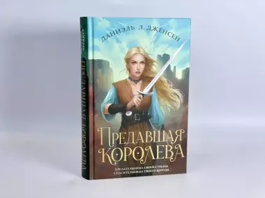 Предавшая королева