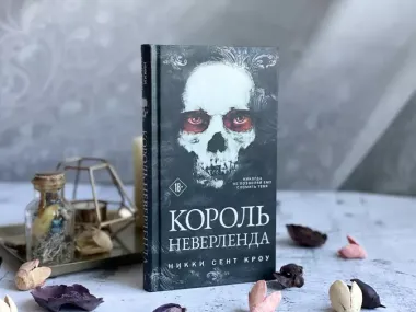 Король Неверленда