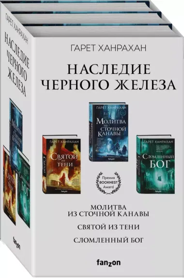 Комплект. Наследие Черного Железа (Молитва из сточной канавы  Святой из тени  Сломленный бог)