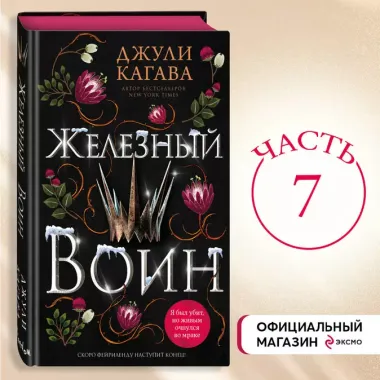 Железный воин (#7)