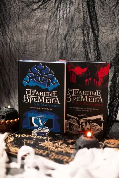 Странные времена. Идеальный джентльмен