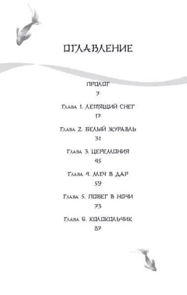 Белая рыба. Сказания о Бай и Ю. Тени прошлого (3)