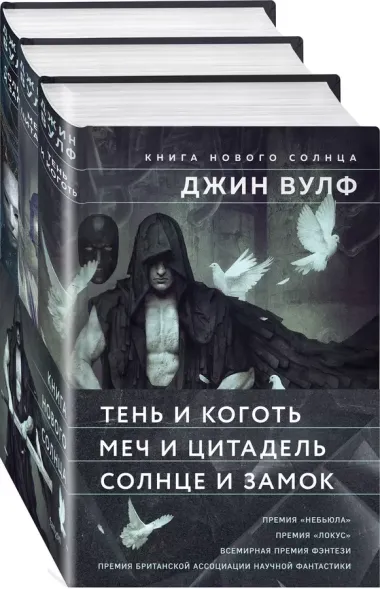 Книга Нового Солнца (Комплект из трех книг Тень и Коготь + Меч и Цитадель + Солнце и Замок)