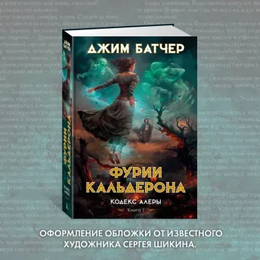 Кодекс Алеры. Книга 1. Фурии Кальдерона