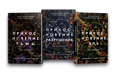 Комплект из книг: Прикосновение тьмы + Прикосновение разрушения + Прикосновение зла