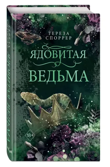 Ядовитая ведьма (#1)