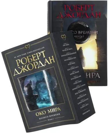 Колесо Времени. Книга 1. Око Мира